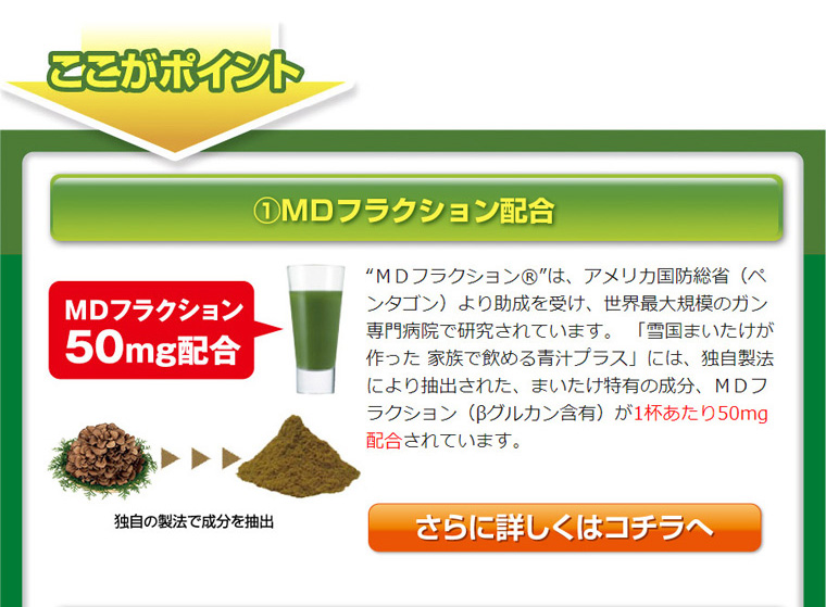 雪国まいたけが作った家族で飲める青汁プラス