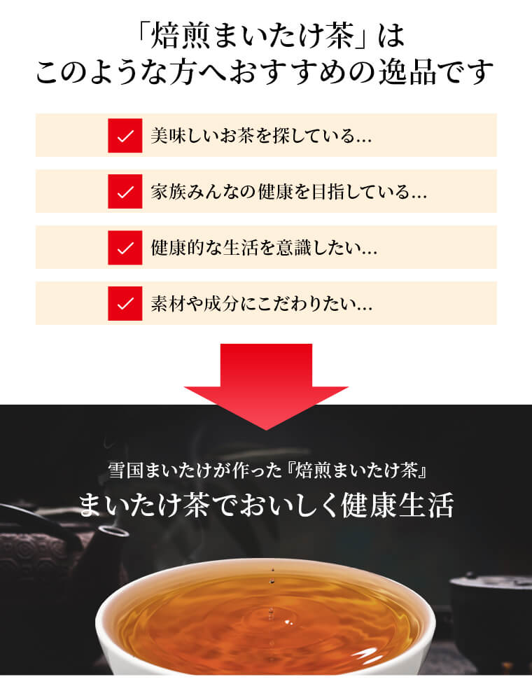 「焙煎まいたけ茶」はこのような方へおすすめの逸品です