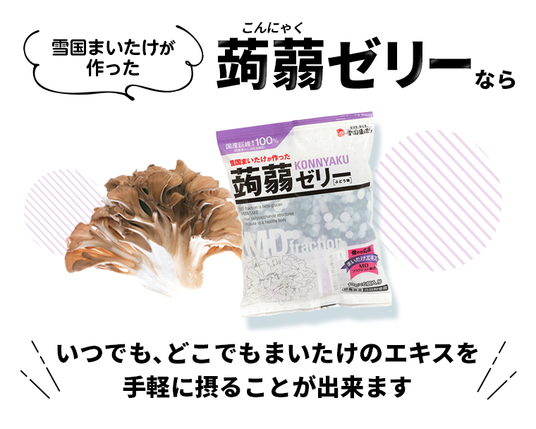 雪国まいたけが作った蒟蒻ゼリーならいつでも、どこでもまいたけの栄養を手軽に摂ることができます