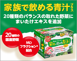 雪国まいたけが作った家族で飲める青汁プラス