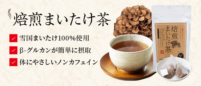 焙煎まいたけ茶