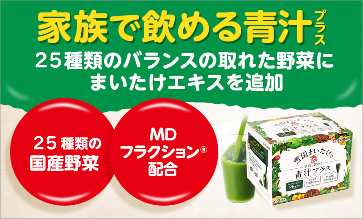 雪国まいたけが作った家族で飲める青汁プラス