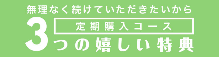 定期コースがお得