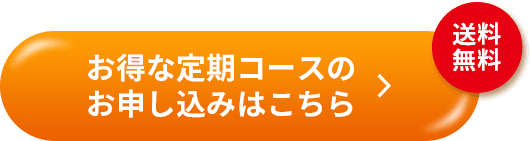 お得な定期コースのお申し込みはこちら