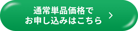 通常単品価格でお申し込みはこちら