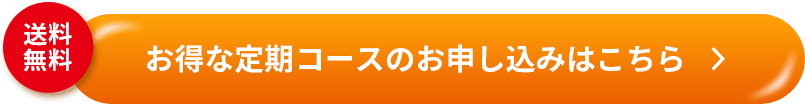 送料無料　お得な定期コースのお申し込みはこちら