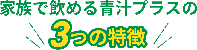 家族で飲める青汁プラスの3つの特徴