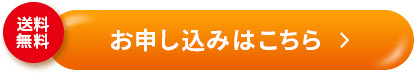 送料無料　お申し込みはこちら