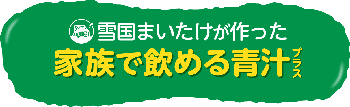 雪国まいたけが作った家族で飲める青汁プラス