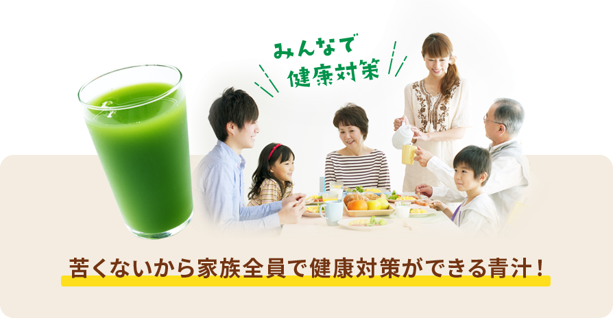 みんなで健康対策 苦くないから家族全員で健康対策ができる青汁!