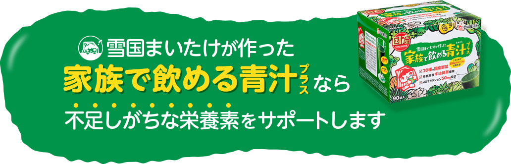 雪国まいたけが作った家族で飲める青汁プラスなら不足しがちな栄養素をサポートします