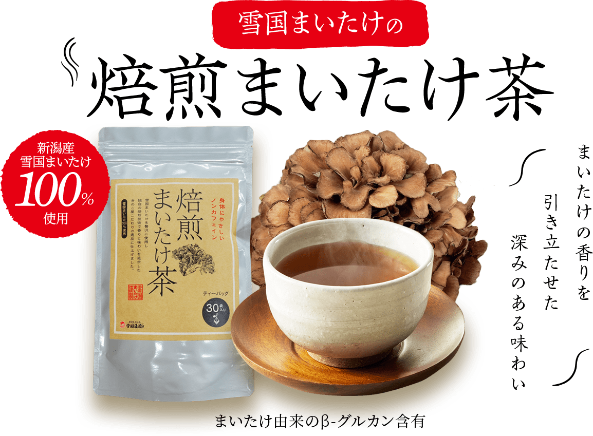 焙煎まいたけ茶 雪国まいたけ 焙煎まいたけ茶 雪国まいたけ