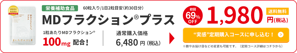 MDフラクション プラス | 雪国まいたけONLINE│健康食品「まいたけの ...