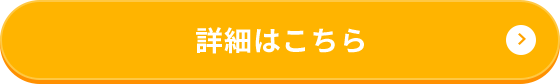 詳細はこちら