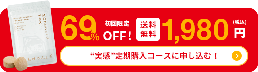 “実感”定期購入コースに申し込む！