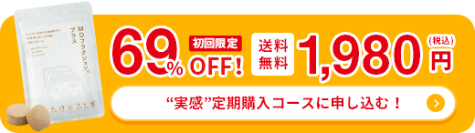 “実感”定期購入コースに申し込む！