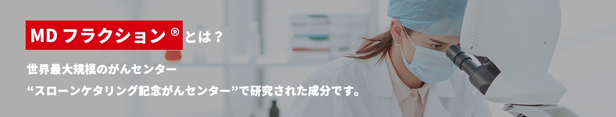 マイタケDフラクションとは?
