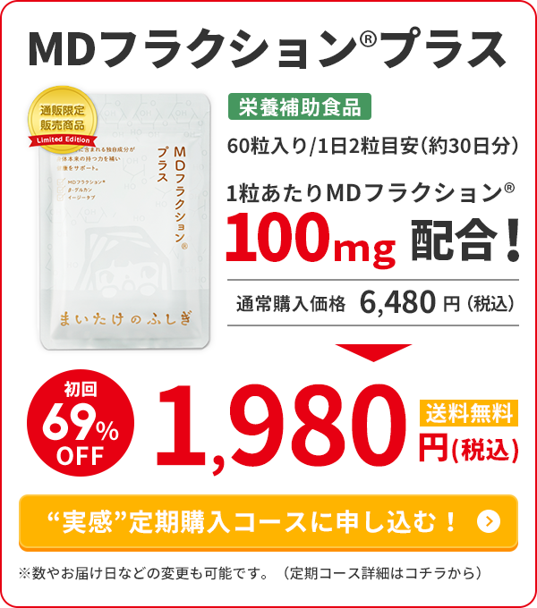 MDフラクション プラス | 雪国まいたけONLINE│健康食品「まいたけの ...