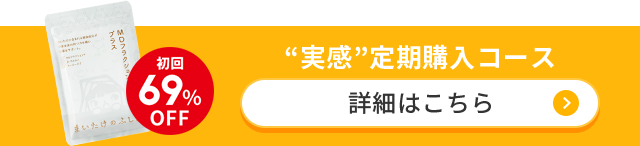 “実感”定期購入コースに申し込む！