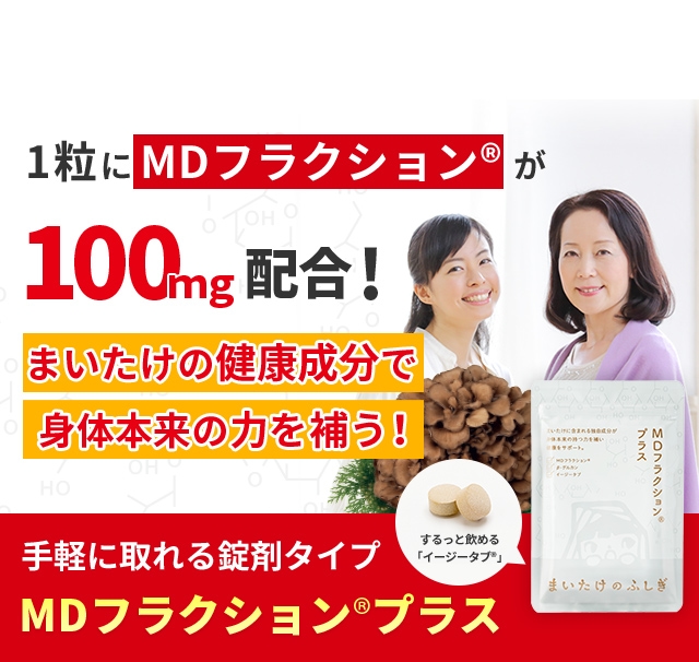 1粒にマイタケDフラクションが100mg配合！免疫力を上げる健康習慣！　手軽に取れる錠剤タイプ　MDフラクション®プラス