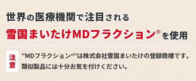 MDフラクション プラス 雪国まいたけONLINE│健康食品「まいたけのふしぎ」公式通販