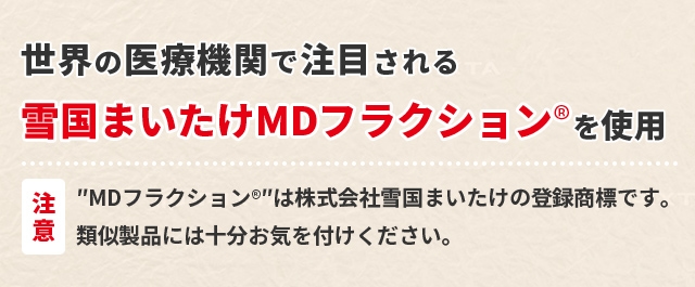 世界の医療機関で注目される雪国まいたけMDフラクション®を使用