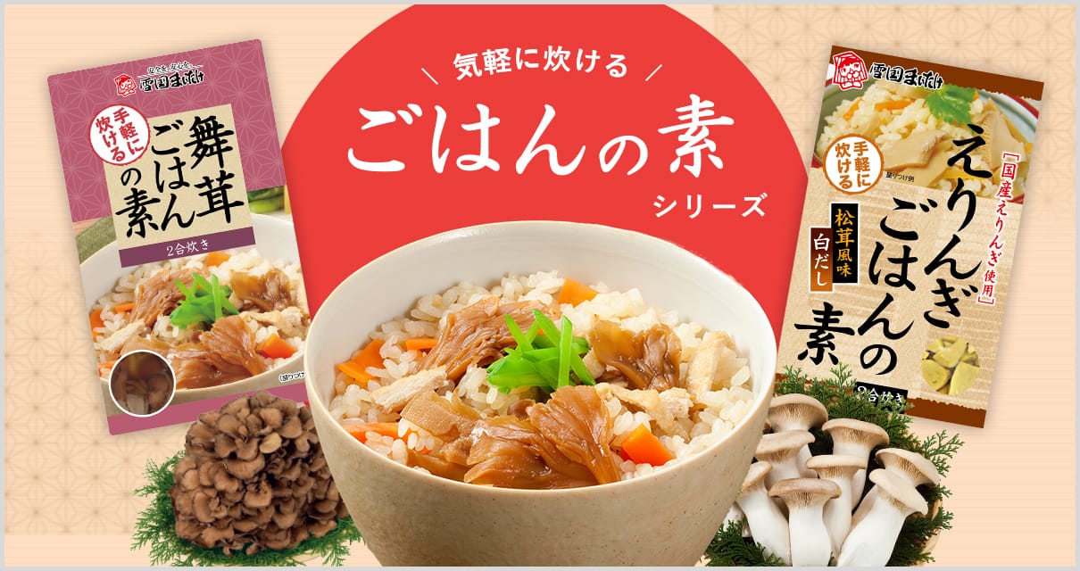 気軽に炊けるごはんの素シリーズ